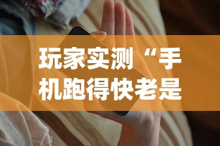 玩家实测“手机跑得快老是输是什么原理	”开挂神器{透视辅助}全揭秘