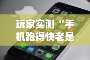 玩家实测“手机跑得快老是输是什么原理”开挂神器{透视辅助}全揭秘