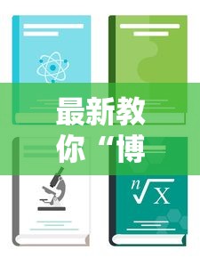 最新教你“博乐填大坑挂下载”详细开挂安装教程