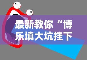 最新教你“博乐填大坑挂下载”详细开挂安装教程