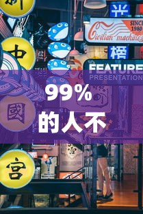 99% 的人不知道 "小程序麻将怎么提高胜率	”真可以装挂