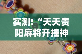 实测!“天天贵阳麻将开挂神器”-开挂神器-包教包会