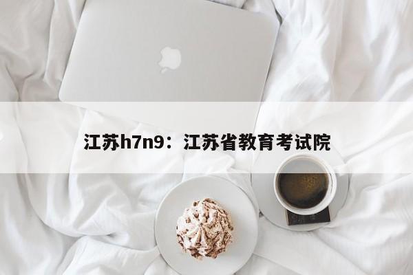 江苏h7n9：江苏省教育考试院