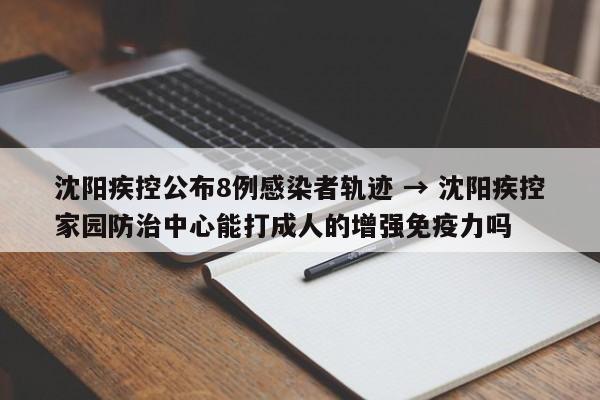 沈阳疾控公布8例感染者轨迹 → 沈阳疾控家园防治中心能打成人的增强免疫力吗