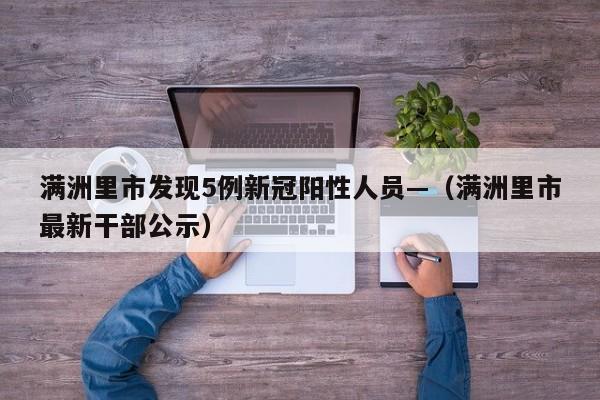 满洲里市发现5例新冠阳性人员—（满洲里市最新干部公示）