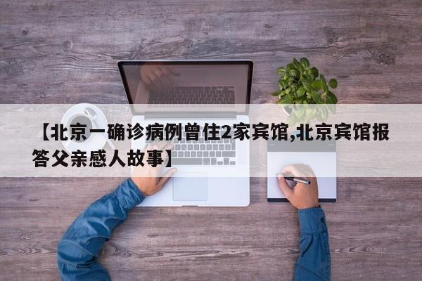 【北京一确诊病例曾住2家宾馆,北京宾馆报答父亲感人故事】