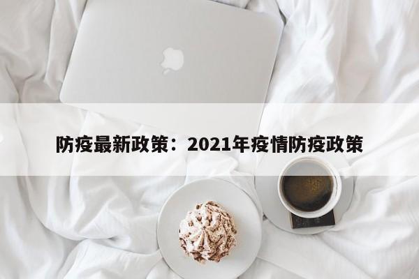 防疫最新政策：2021年疫情防疫政策