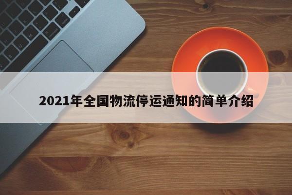 2021年全国物流停运通知的简单介绍