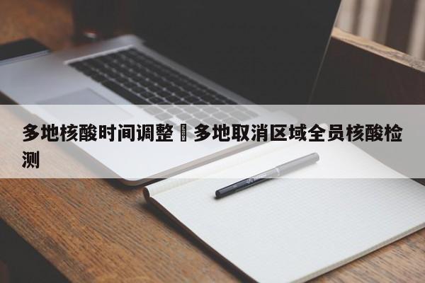 多地核酸时间调整›多地取消区域全员核酸检测