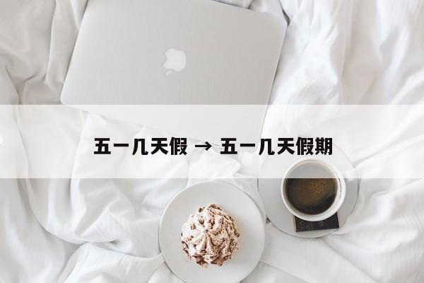 五一几天假 → 五一几天假期