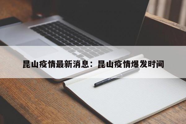 昆山疫情最新消息：昆山疫情爆发时间