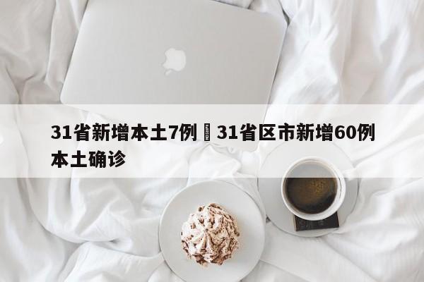 31省新增本土7例›31省区市新增60例本土确诊