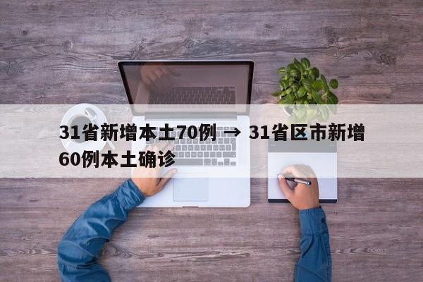 31省新增本土70例 → 31省区市新增60例本土确诊