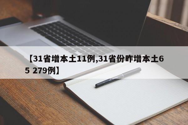 【31省增本土11例,31省份昨增本土65 279例】