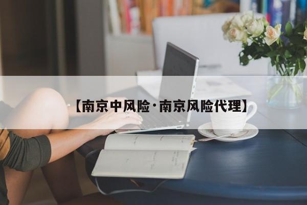 【南京中风险·南京风险代理】