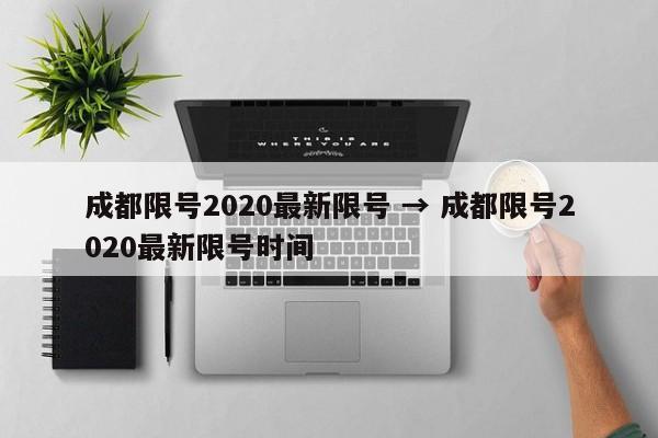 成都限号2020最新限号 → 成都限号2020最新限号时间