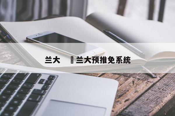 兰大　›兰大预推免系统