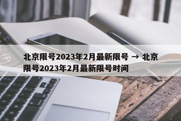 北京限号2023年2月最新限号 → 北京限号2023年2月最新限号时间