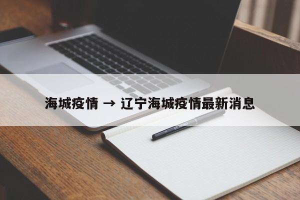 海城疫情 → 辽宁海城疫情最新消息