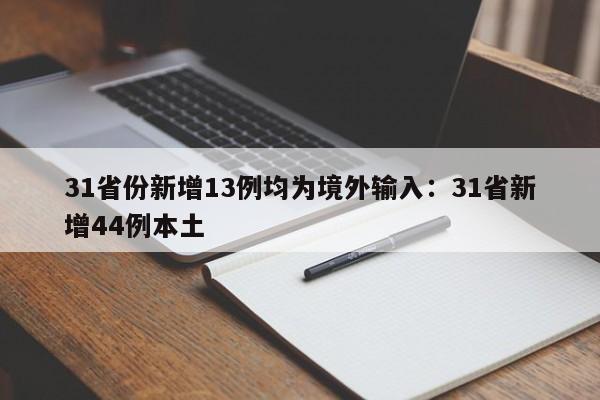 31省份新增13例均为境外输入：31省新增44例本土