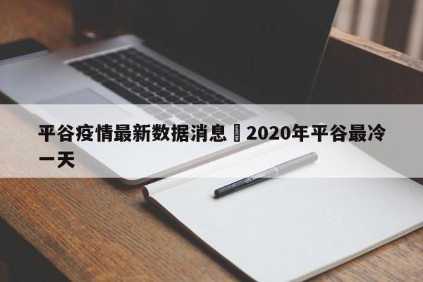 平谷疫情最新数据消息›2020年平谷最冷一天