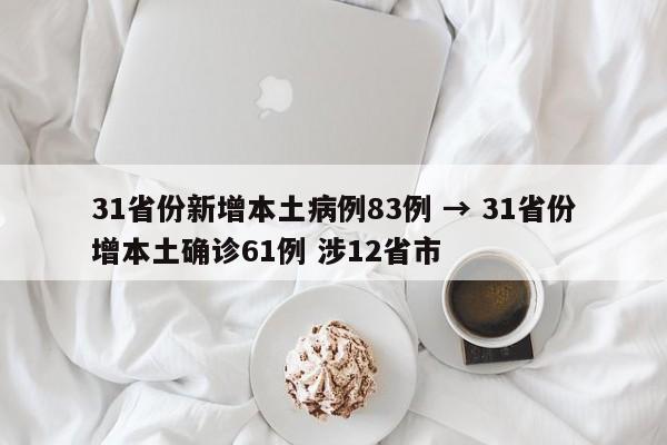31省份新增本土病例83例 → 31省份增本土确诊61例 涉12省市