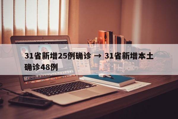 31省新增25例确诊 → 31省新增本土确诊48例