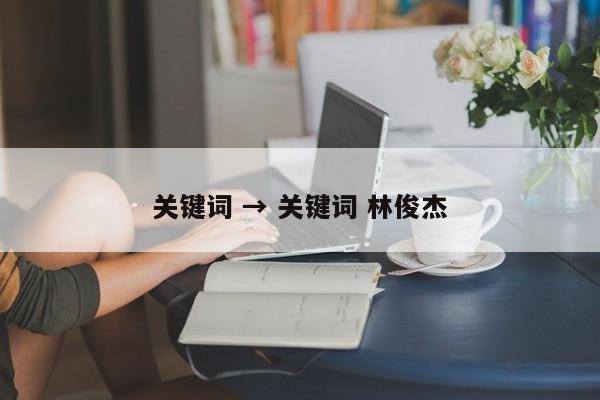 关键词 → 关键词 林俊杰