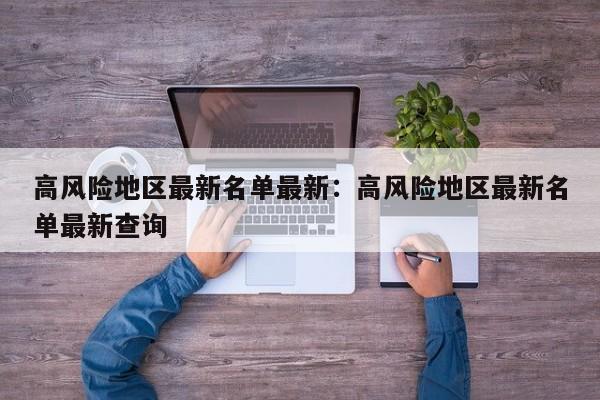 高风险地区最新名单最新：高风险地区最新名单最新查询