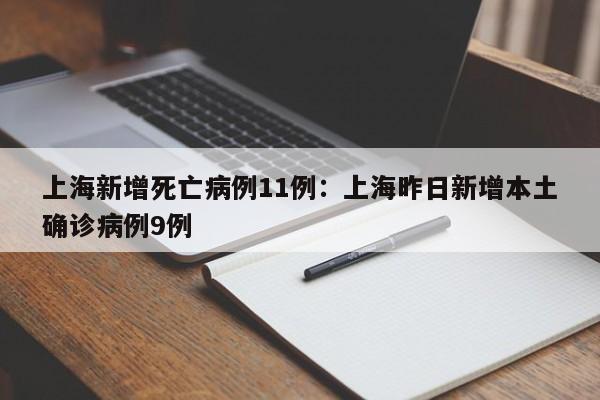 上海新增死亡病例11例：上海昨日新增本土确诊病例9例
