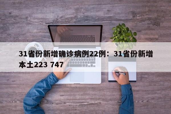 31省份新增确诊病例22例：31省份新增本土223 747