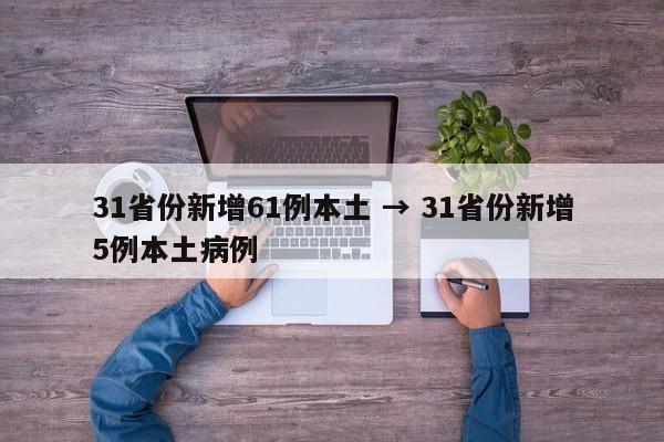 31省份新增61例本土 → 31省份新增5例本土病例