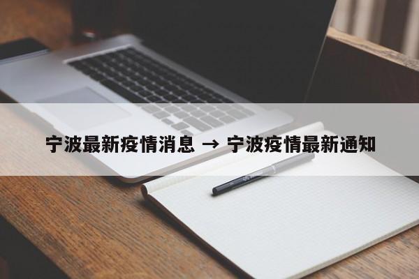 宁波最新疫情消息 → 宁波疫情最新通知