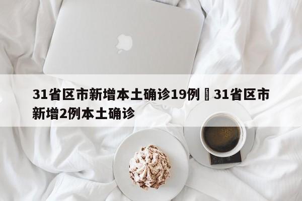 31省区市新增本土确诊19例›31省区市新增2例本土确诊