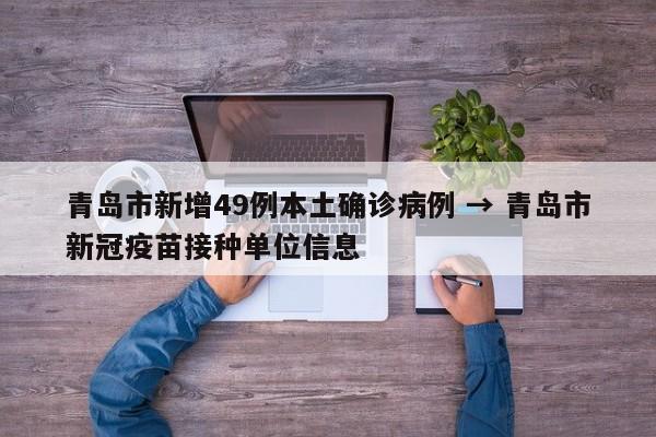 青岛市新增49例本土确诊病例 → 青岛市新冠疫苗接种单位信息