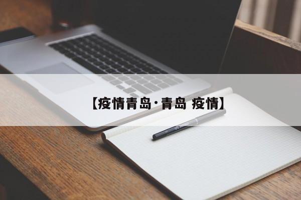 【疫情青岛·青岛 疫情】