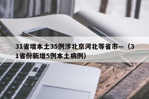 31省增本土35例涉北京河北等省市—（31省份新增5例本土病例）