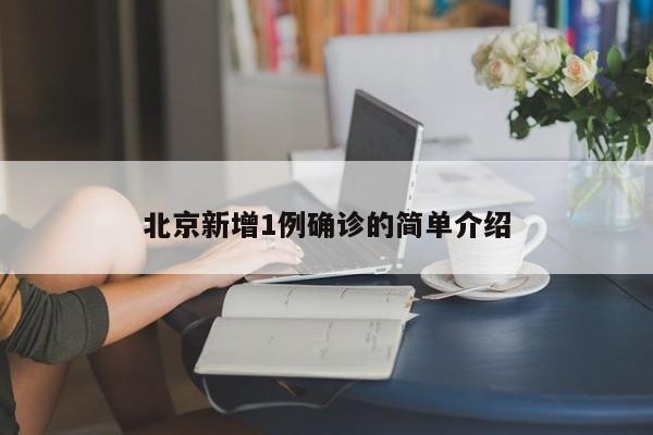 北京新增1例确诊的简单介绍
