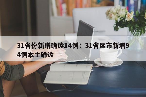 31省份新增确诊14例：31省区市新增94例本土确诊