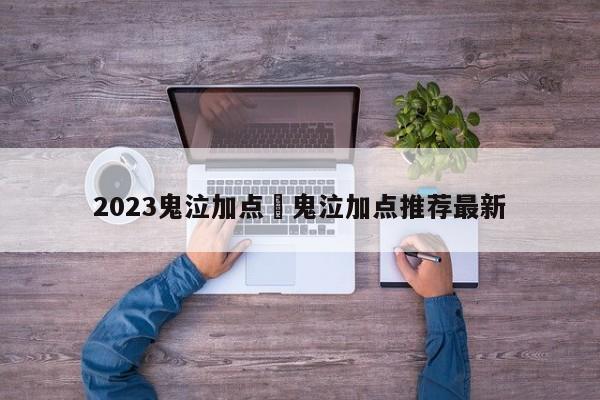 2023鬼泣加点›鬼泣加点推荐最新