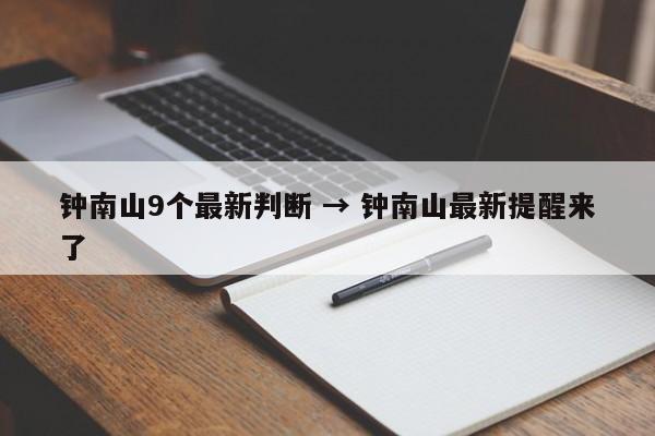 钟南山9个最新判断 → 钟南山最新提醒来了