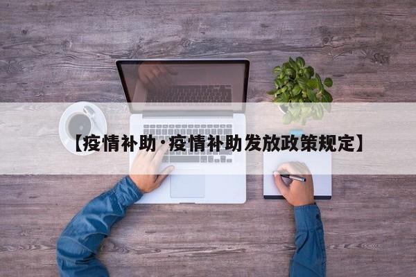 【疫情补助·疫情补助发放政策规定】