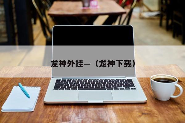 龙神外挂—（龙神下载）