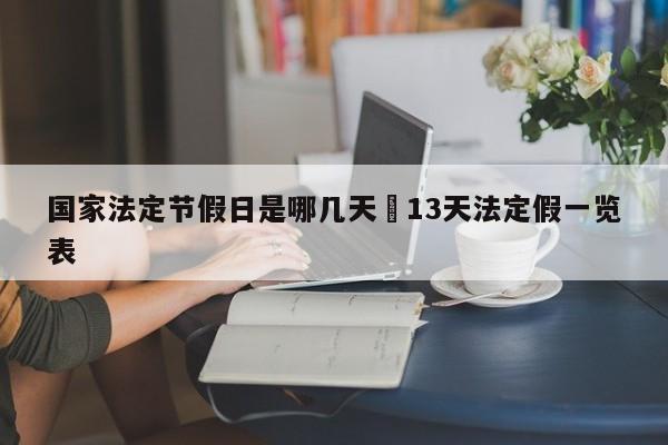 国家法定节假日是哪几天›13天法定假一览表