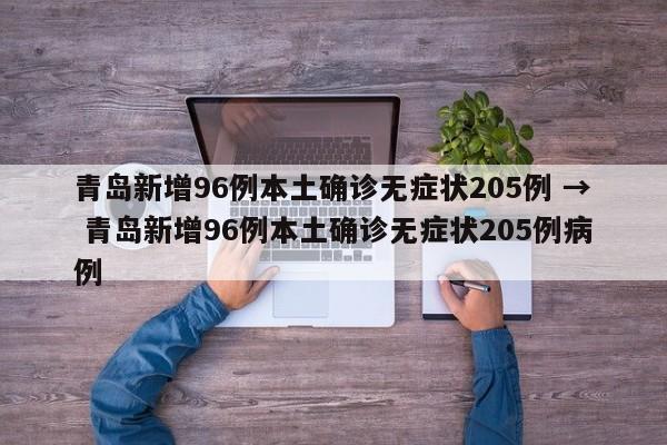 青岛新增96例本土确诊无症状205例 → 青岛新增96例本土确诊无症状205例病例