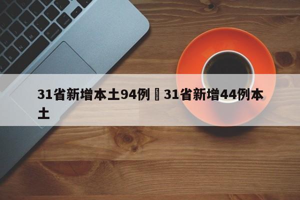 31省新增本土94例›31省新增44例本土