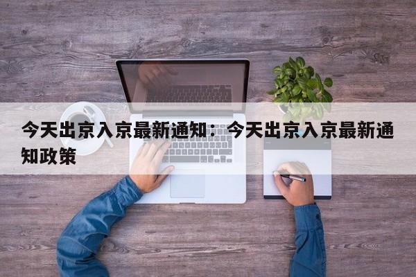今天出京入京最新通知：今天出京入京最新通知政策