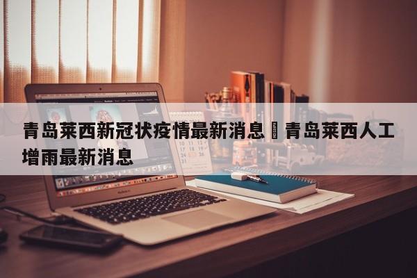 青岛莱西新冠状疫情最新消息›青岛莱西人工增雨最新消息