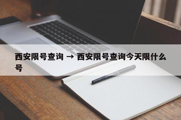 西安限号查询 → 西安限号查询今天限什么号