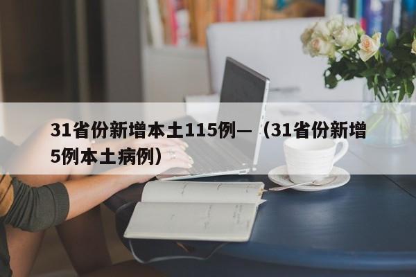31省份新增本土115例—（31省份新增5例本土病例）